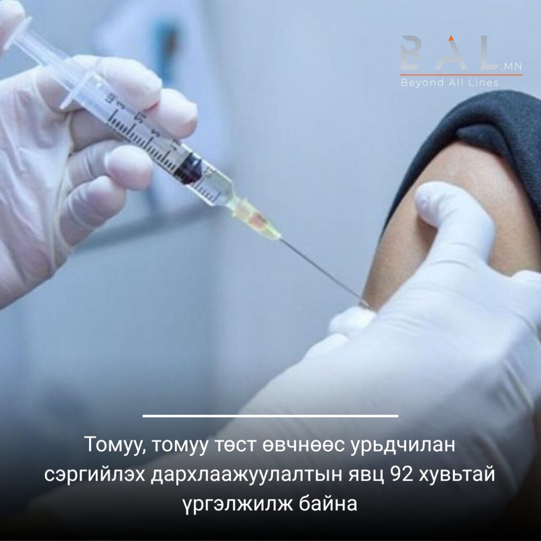 Томуу, томуу төст өвчнөөс урьдчилан сэргийлэх дархлаажуулалтын явц 92 хувьтай үргэлжилж байна