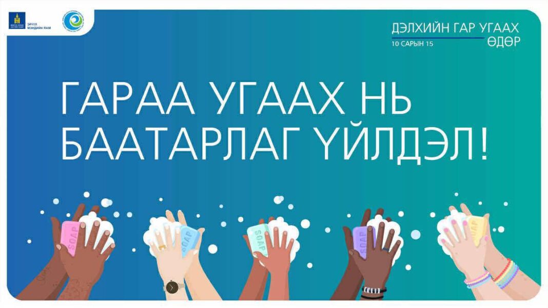Өнөөдөр “Дэлхийн гар угаах өдөр” тохиож байна