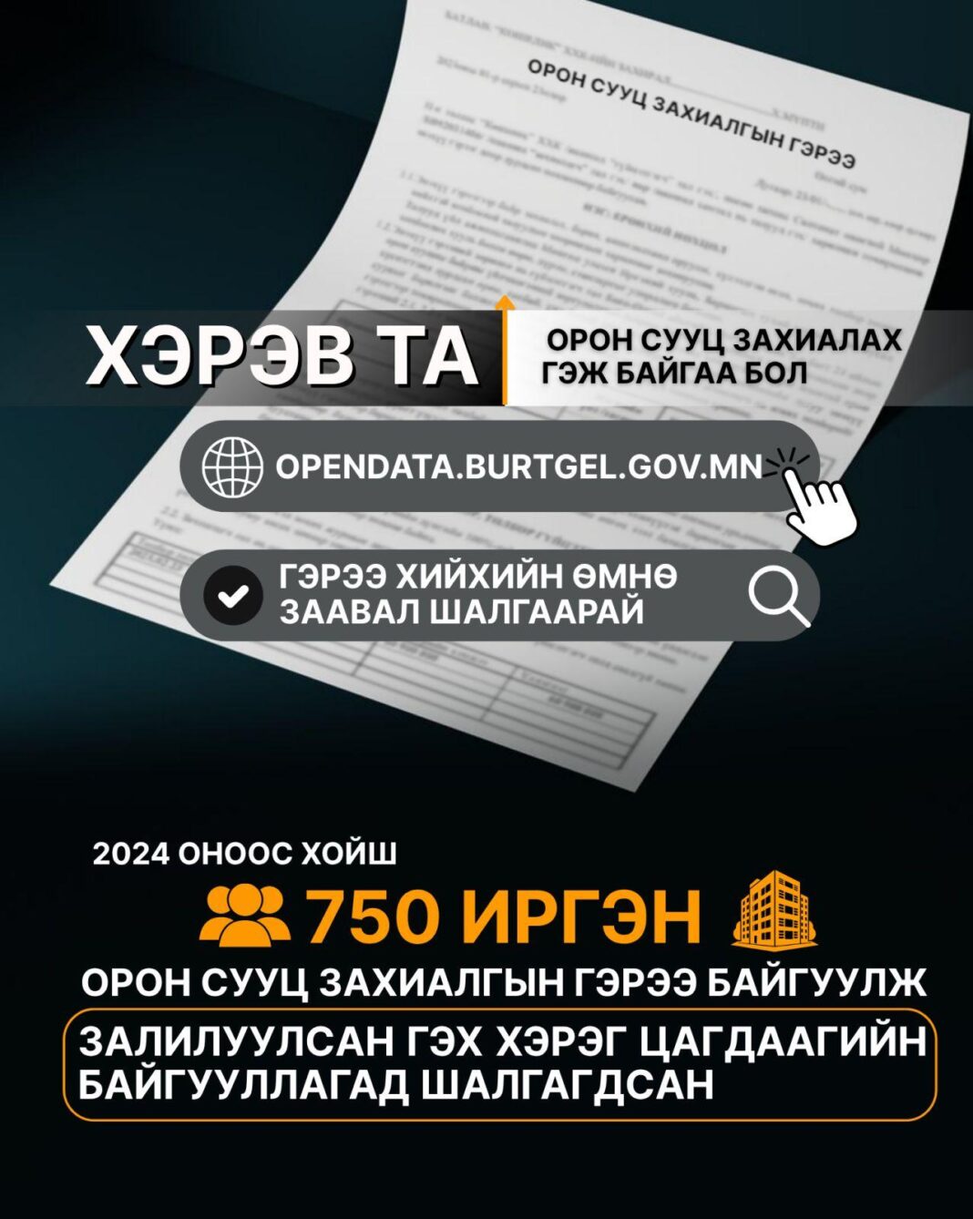 Өнгөрсөн нэг жилийн хугацаанд 750 иргэн орон сууцны гэрээ байгуулахдаа залиланд өртжээ