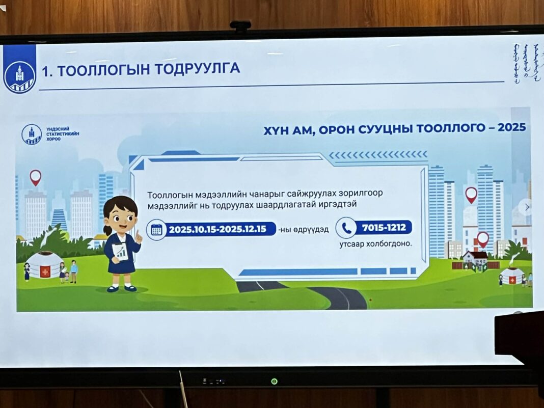 Хүн ам, орон сууцны завсрын тооллого 2025-ын талаар танилцууллаа