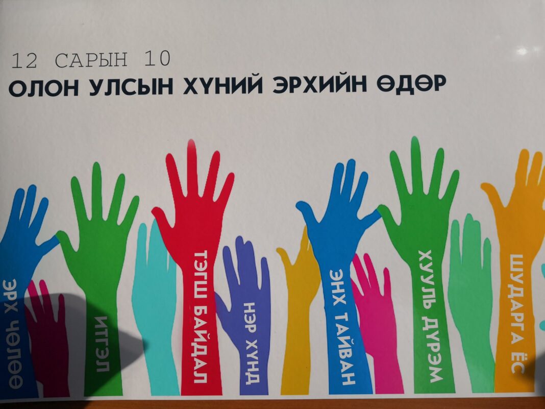 Өнөөдөр олон улсын хүний эрхийн өдөр тохиож байна