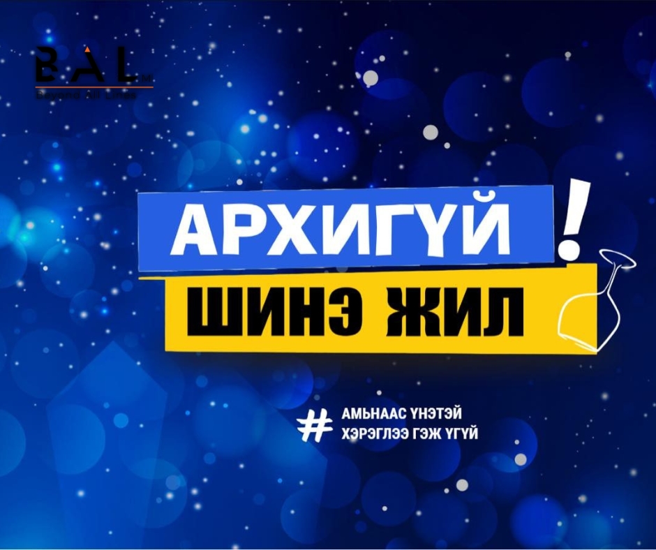 “Архигүй шинэ жил” арга хэмжээг хэрэгжүүлэхээр 1061 алба хаагч ажиллаж байна