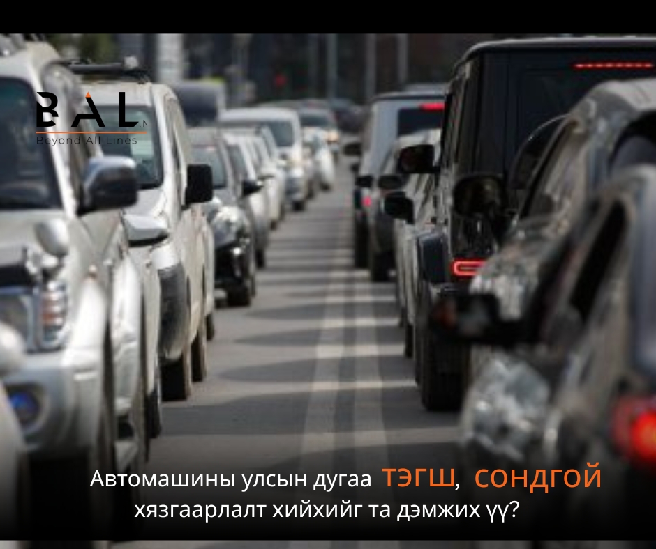 Автомашины улсын дугаарын тэгш сондгой хязгаарлалт хийх эсэхээр иргэдээс санал авч байна