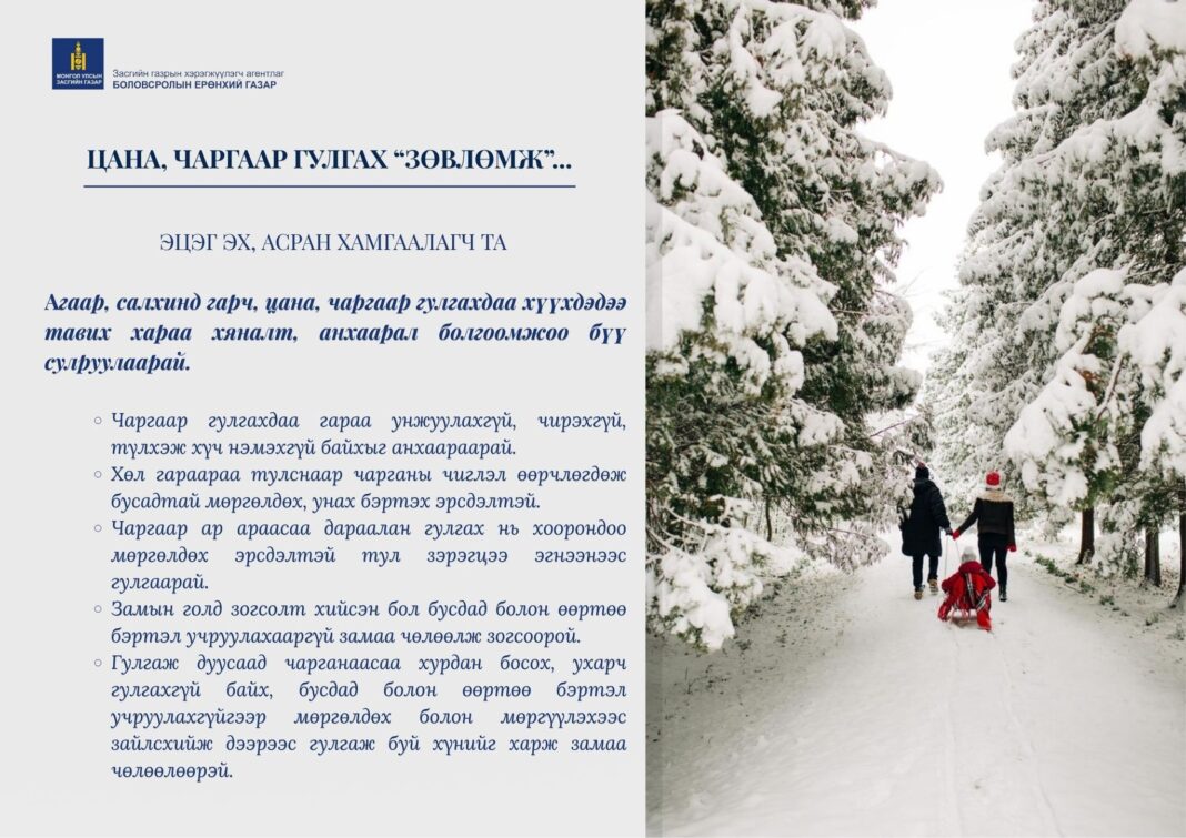 ЦАНА, ЧАРГААР ГУЛГАХ “ЗӨВЛӨМЖ”