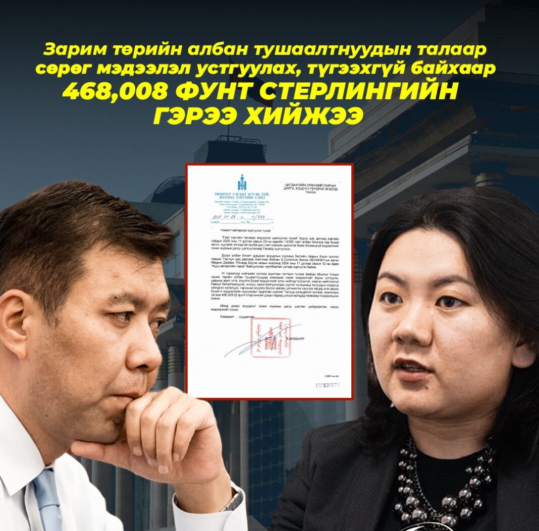 Өмнөх Засгийн газрын байгуулсан, 468 мянган фунт стерлингийн гэрээг шалгуулна