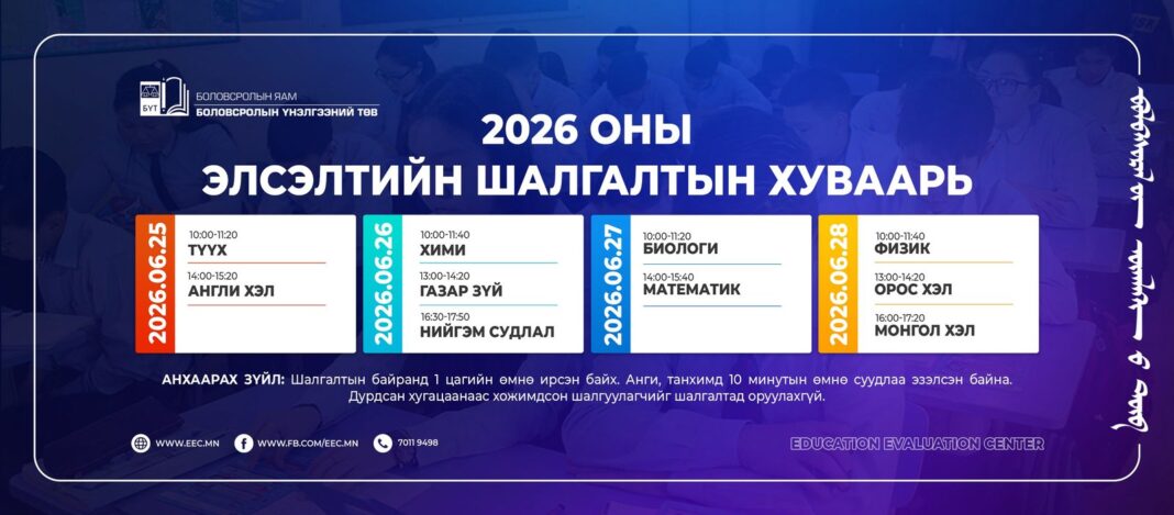 2026 оны элсэлтийн шалгалтын хуваарь гарлаа