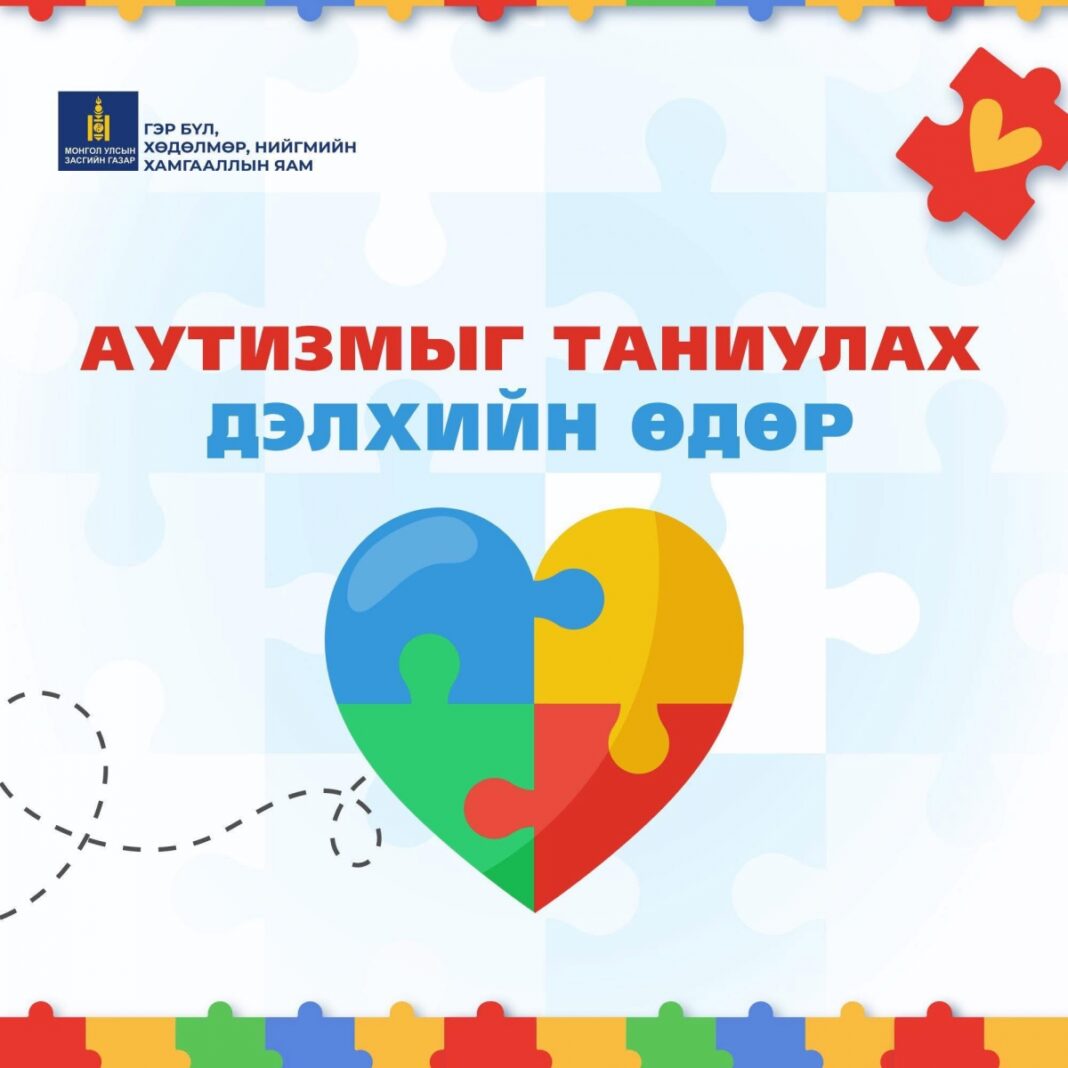 Өнөөдөр Аутизмыг таниулах дэлхийн өдөр /2026.04.02/