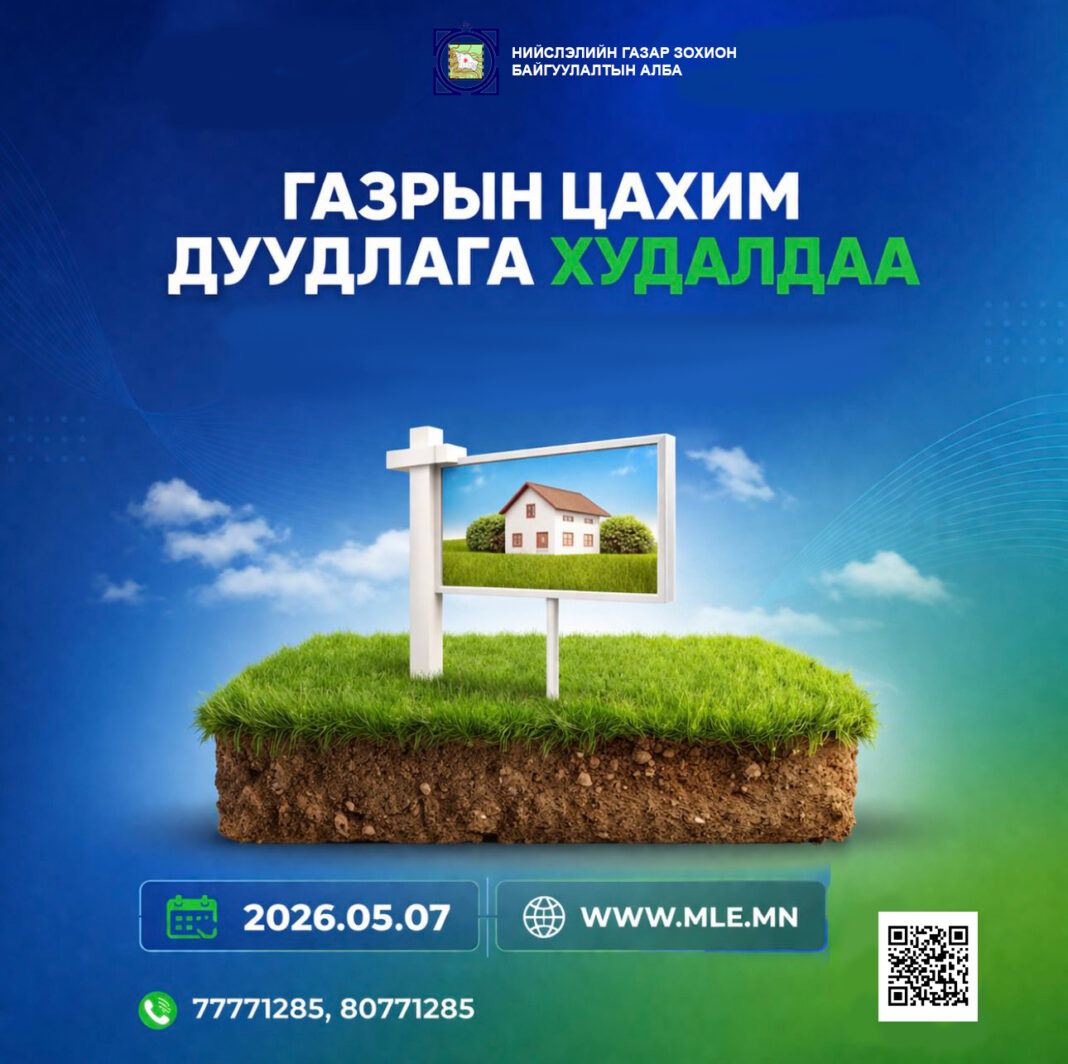 Газар эзэмшүүлэх, ашиглуулах эрхийн цахим дуудлага худалдааг 2026 оны 05 дугаар сарын 07-ны өдөр 14 байршилд зарлаж байна.