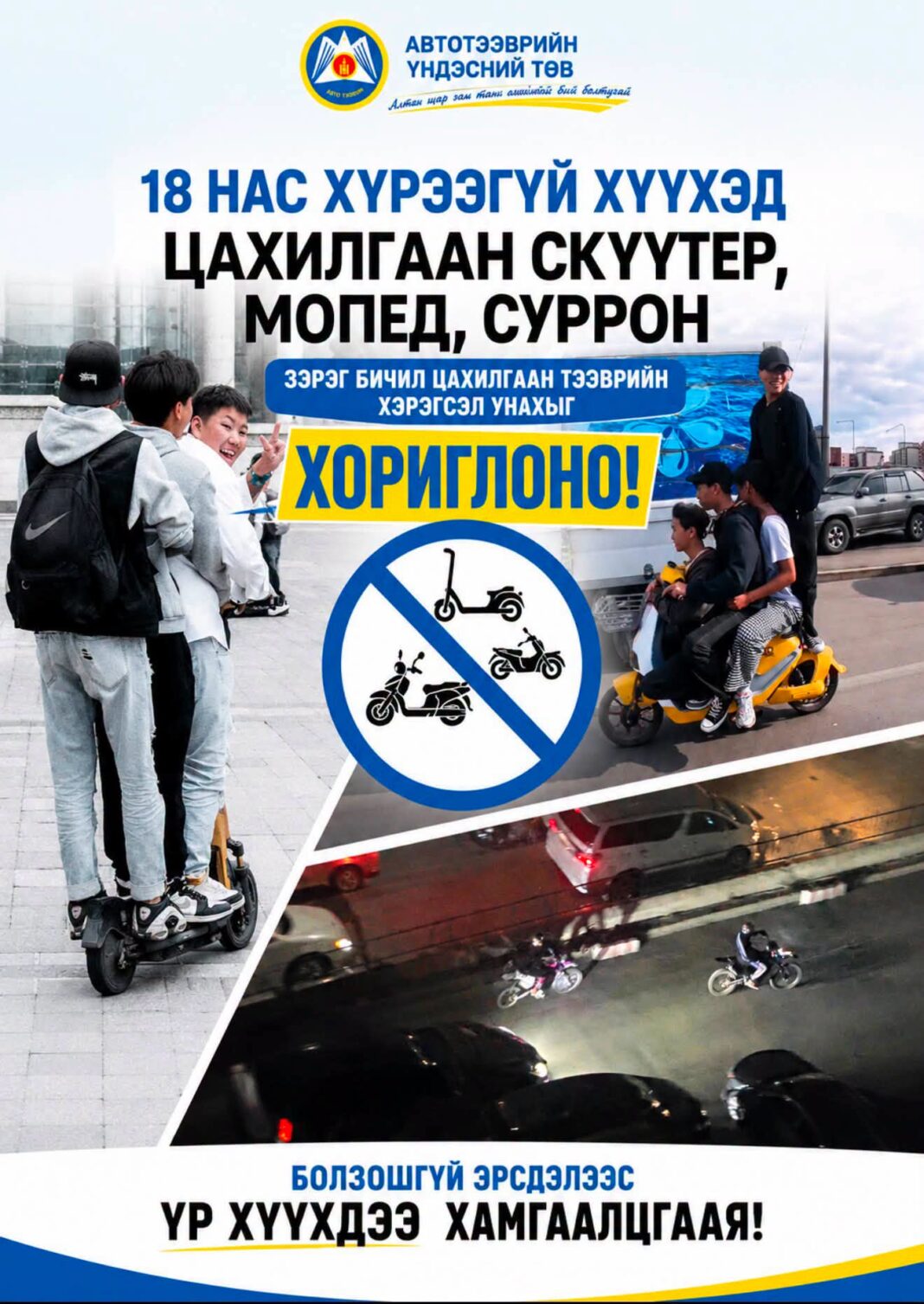 “18 НАС ХҮРЭЭГҮЙ ХҮҮХЭД СКҮҮТЕР, МОПЕД, СУРРОН УНАХГҮЙ БАЙХ ХУУЛЬ ЭЦЭСЛЭН БАТЛАГДЛАА.
