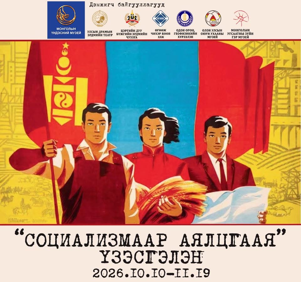 “Социализмаар аялцгаая” үзэсгэлэн Монголын Үндэсний музейд нээгджээ